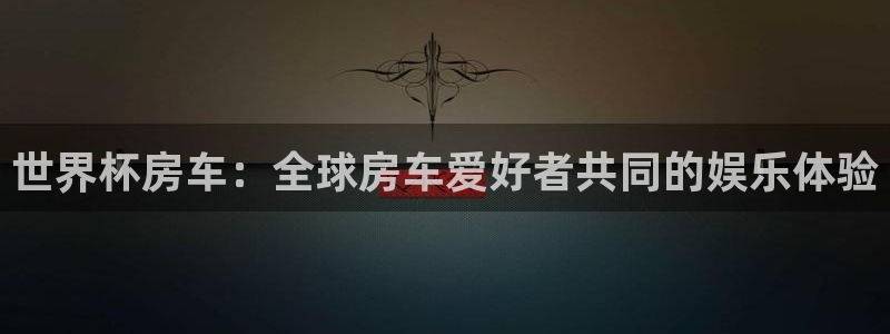 2026世界杯德国队阵容：世界杯房车：全球房车爱好者共同的娱乐体验