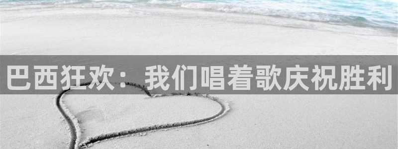 2026年世界杯直播平台：巴西狂欢：我们唱着歌庆祝胜利